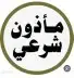 مأذون 0