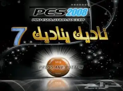 كورة ناديك يناديك سوني 2 1