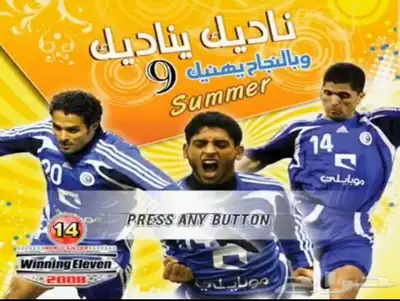 كورة ناديك يناديك سوني 2 2