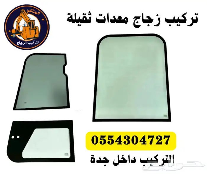 زجاج معدات ثقيلة 0