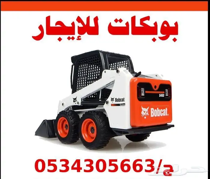 بوبكات للإيجار   الخرج وضواحيها 0