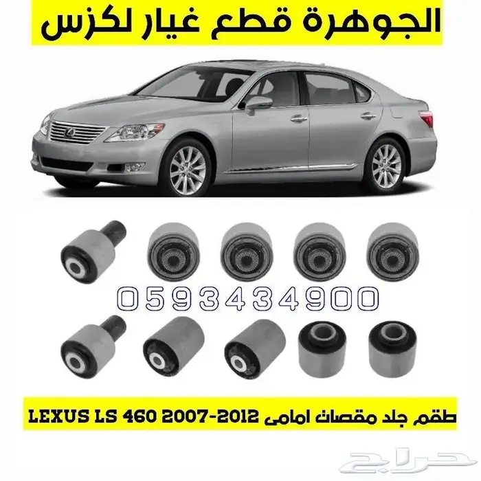 قزاز شمعات جديد تجارى لكزس LEXUS LS 460 2007 8