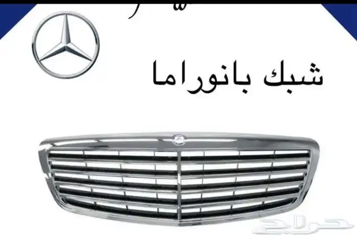 شبك مرسيدس بانوراما 2013 0