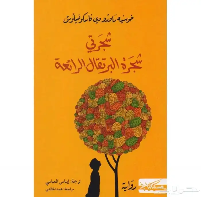 كتاب شجرتي شجرة البرتقال نظيف 0