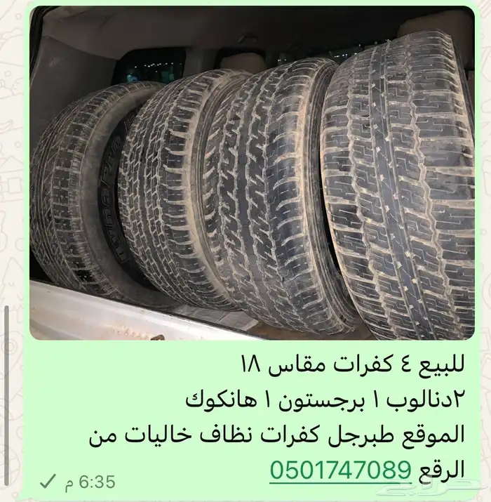 كفرات مقاس 18 0