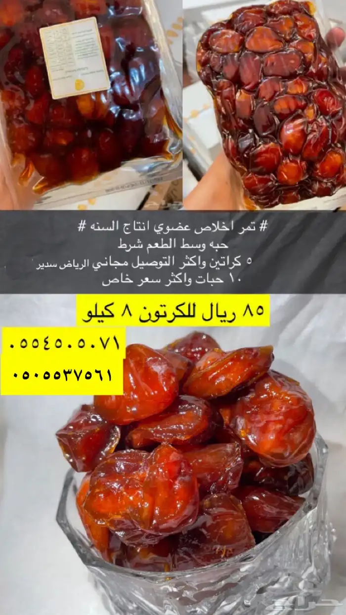 عروض العيد 55 ريال للبيع تمر اخلاص عضوي انتاج المزرعه توصيل 0