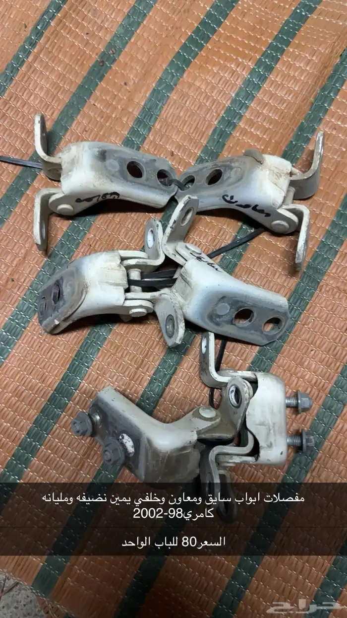 مفصلات ابواب كامري98-2002 مكاين قزاز 0