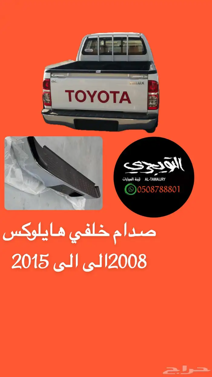 صدام خلفي هايلوكس 1