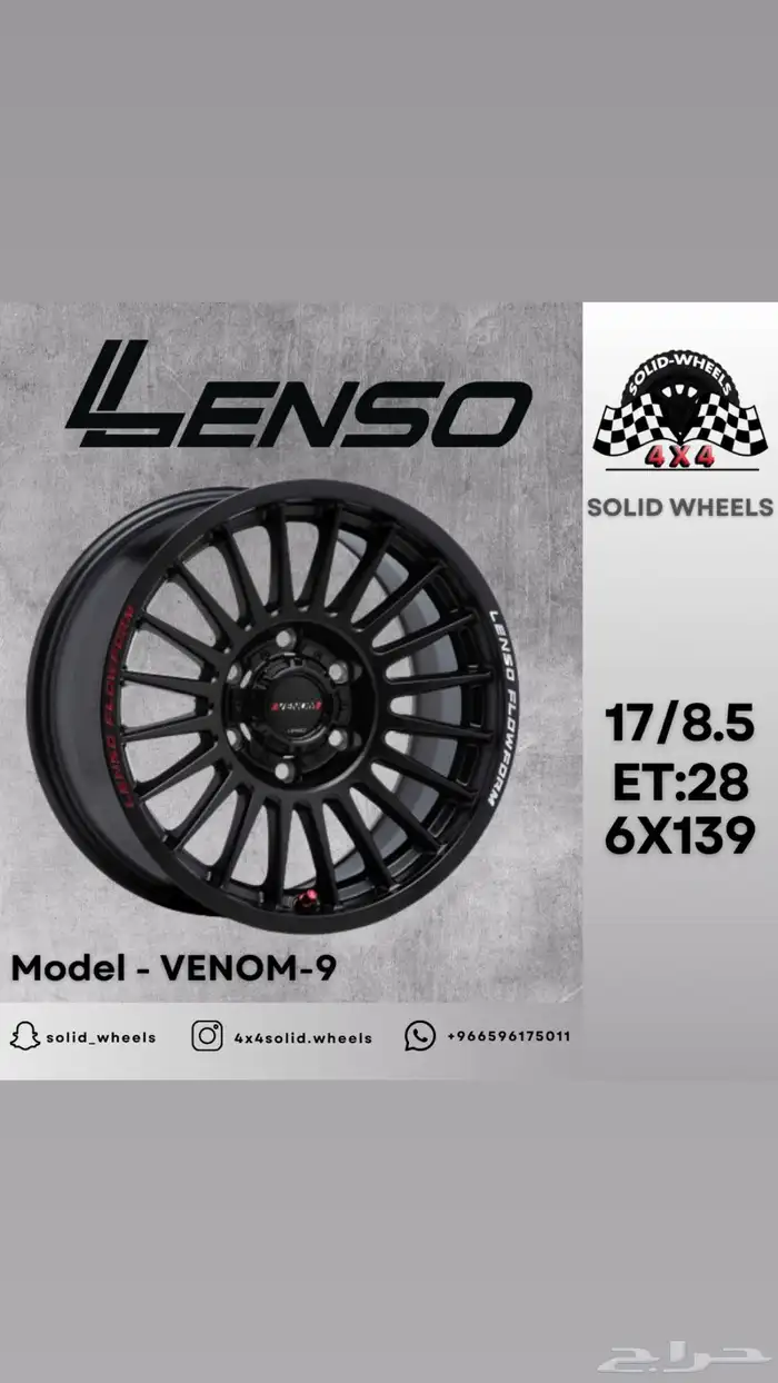 جنوط LENSO VENOM-8 الاصلي 12