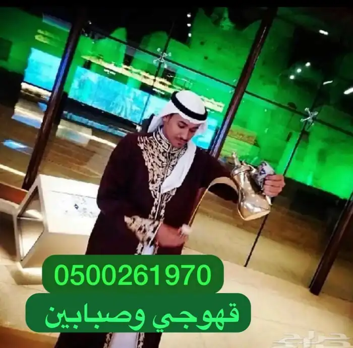 قهوجي و صبابين الدمام وخرج الدمام  لمناسبات والاحتفالات 8