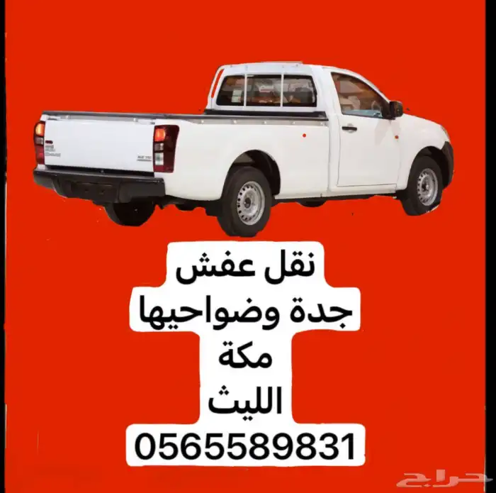 وانيت نقل عفش وبضائع في جدة وضواحيها 0