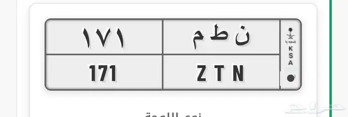 للبيع لوحة سياره جاهزه للنقل 0