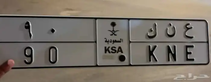 للبييع لوحة خصوصي ع ن ك 90 0
