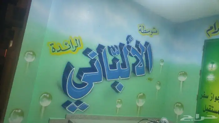 خطاط ورسام جداريات مدارس روضة كافيه 6