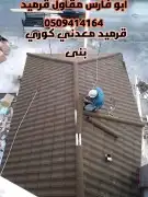 قرميد وعوزال  فخار  معدنى  بلاستيك 27