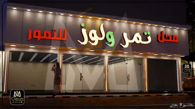 مصمم واجهات تجارية - لوحات إعلانية - دعاية واعلان 1