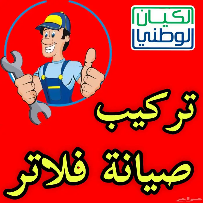 ألحق العرض فلتر تحلية مياه ب 600 ريال ففط 0