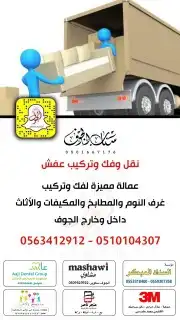سكاكا الجوف نقل عفش واثاث واغراض داخل وخارج سكاكا 0