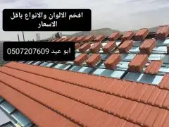 افخم الالوان والانواع باقل الاسعار ونعمل فى أنحاء المملكه وض 3