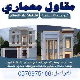 مقاول معماري مؤسسة مصنفة ويوجد تامين مباني (مكة ولي العهد) 0