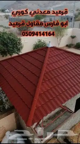 قرميد وعوزال  فخار  معدنى  بلاستيك 25