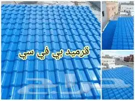 قرميد وعوزال  فخار  معدنى  بلاستيك 12