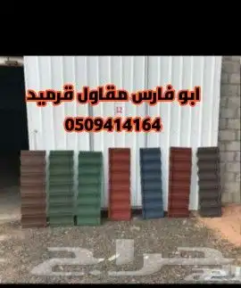 قرميد وعوزال  فخار  معدنى  بلاستيك 28
