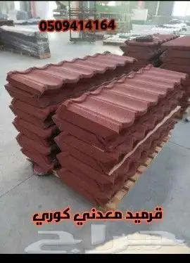 قرميد وعوزال  فخار  معدنى  بلاستيك 23