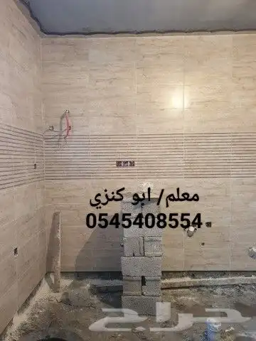معلم بلاط سيراميك وجرانيت وبروسلين ورخام مكه المكرمه 9