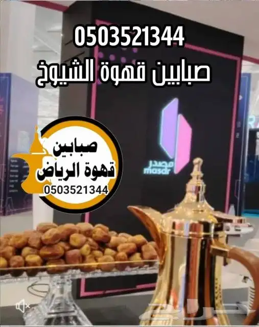 قهوجي وصبابين قهوة قهوجين الرياض 4