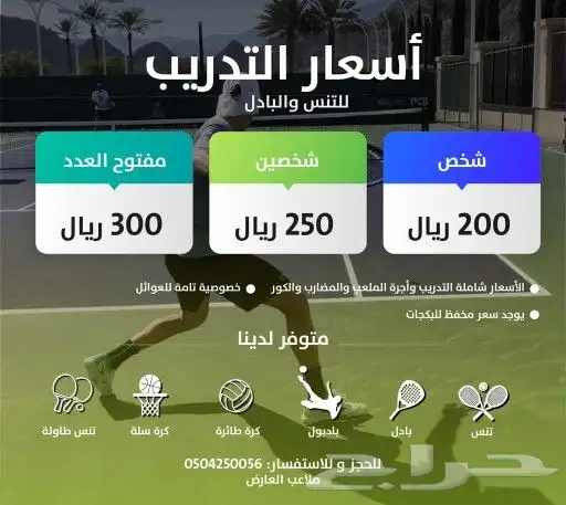 ملعب تنس و بادل ( تدريب _تأجير) 18