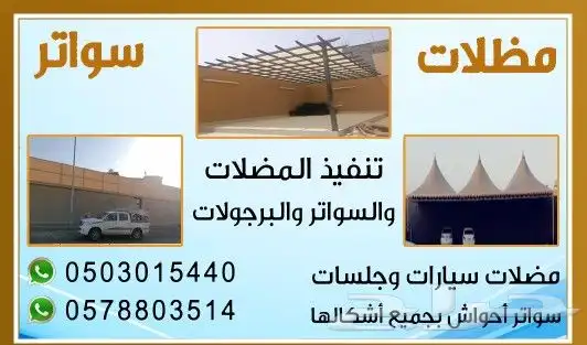 عروض للمظلات والسواتر والجلسات 3