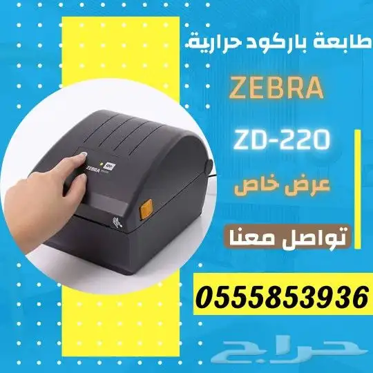 طابعة باركود حرارية وحبر زيبرا مع الضمان 1