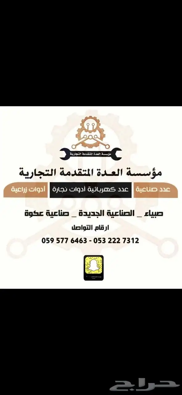 معدات صناعية ومواد بناء ( مؤسسة العدة المتقدمة ) 32