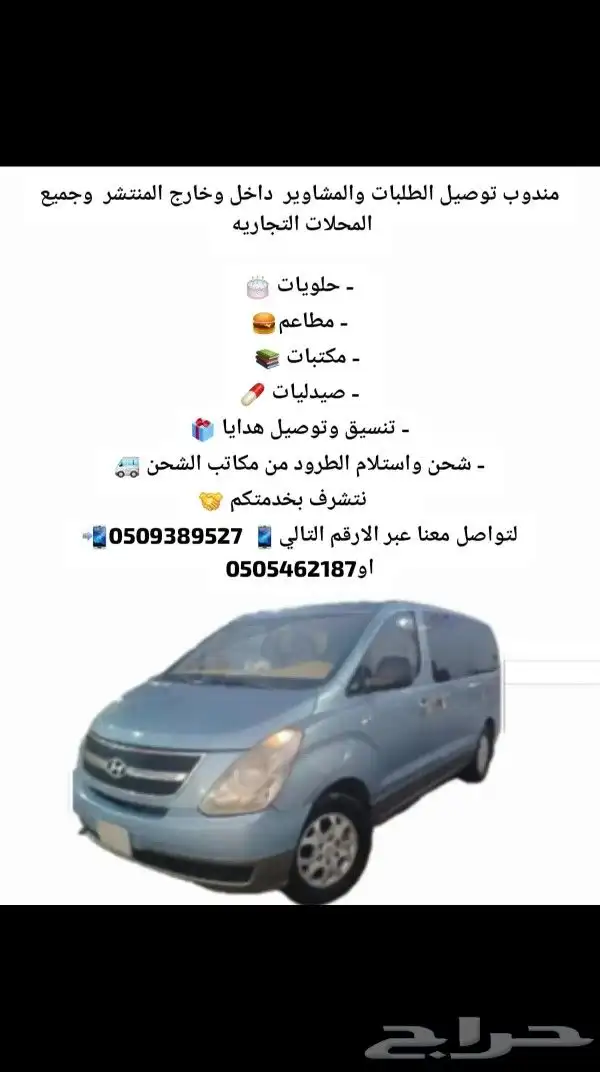 مندوب توصيل الطلبات والمشاوير داخل وخارج المنتشر وجميع المحل 0