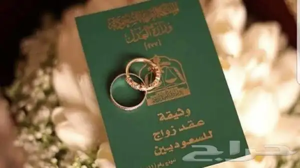 مأذون عقود الأنكحة للمواطنين والمقيمين بالقصيم 1