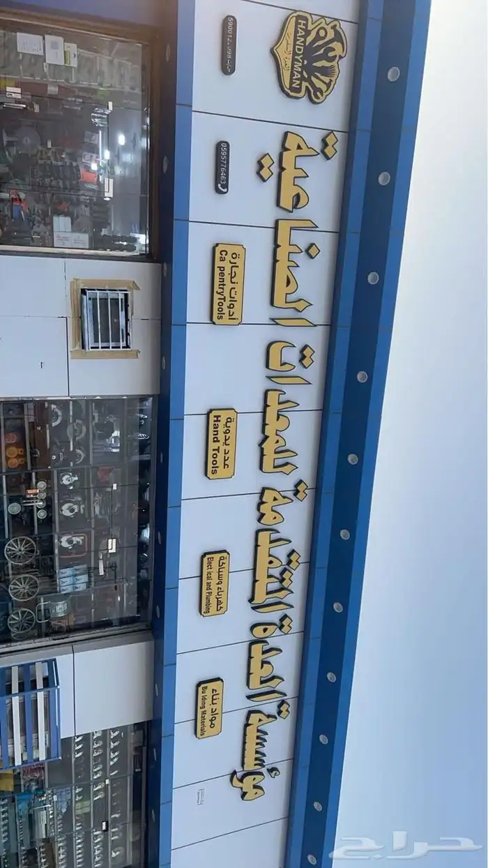 معدات صناعية ومواد بناء ( مؤسسة العدة المتقدمة ) 47