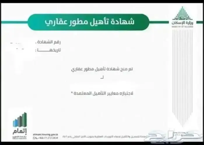 شهادة مطور عقاري - استرداد ضريبة 1