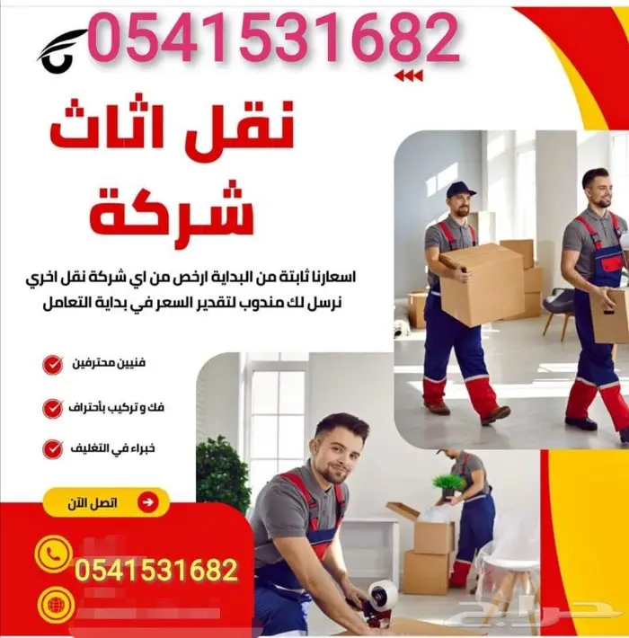 نقل عفش بجميع أنحاء المملكة 0