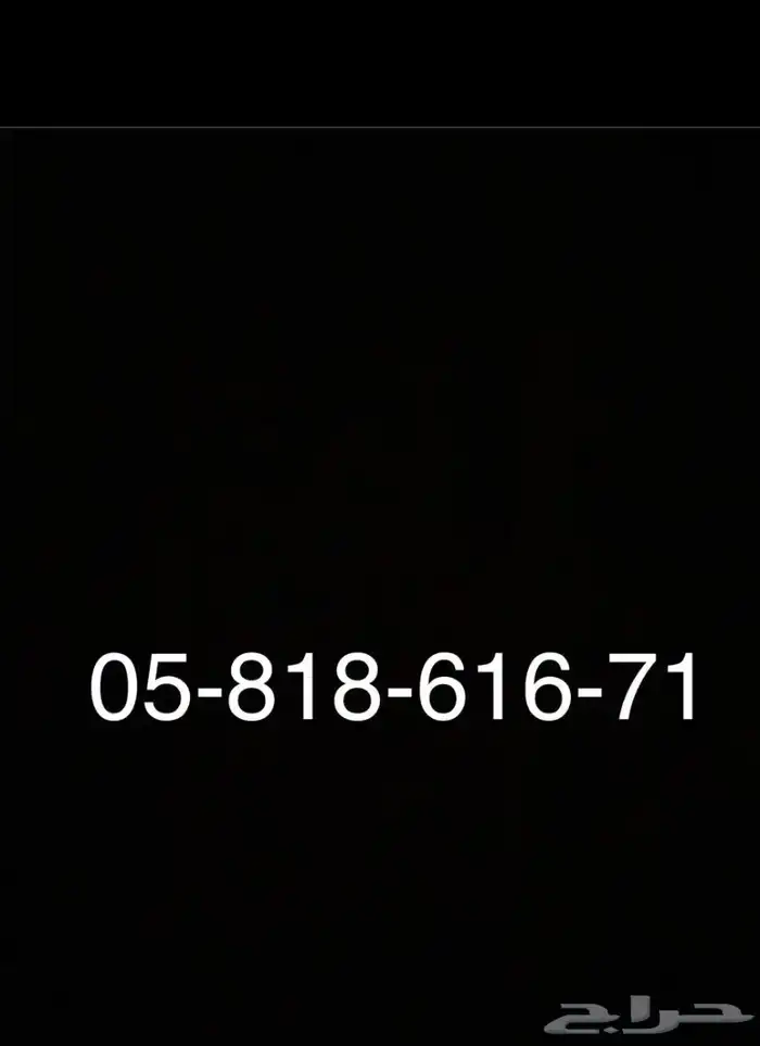 رقم مميز للبيع 0