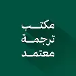 مكتب قلم للترجمه المعتمده   العلامات التجاريه والمستندات 0