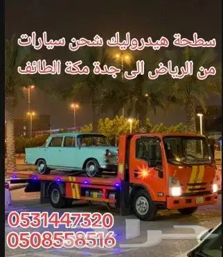 سطحه شحن سيارة من الرياض الى جدة مكة 0