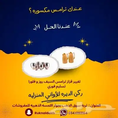 تغير قزاز الترامس بجميع انواعها السيف فلورا روز تسليم فوري 0