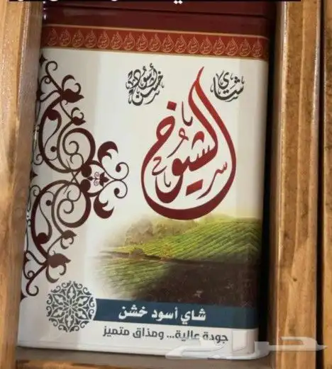 مطلوب شاهي شاي الشيوخ 0