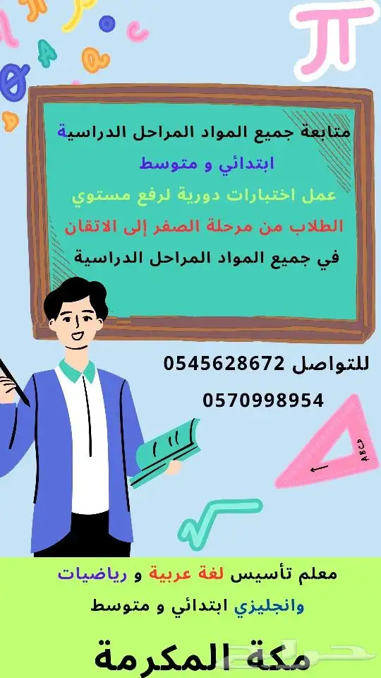 معلم تأسيس لغة عربية رياضيات وانجليزي ابتدائي و متوسط 0