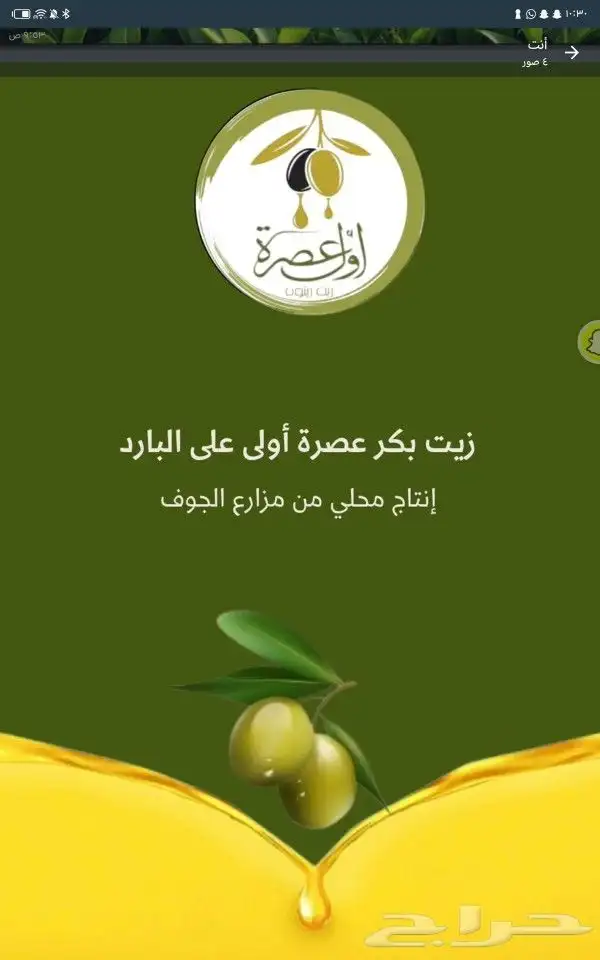 زيت زيتون الجوف اول عصرة 2