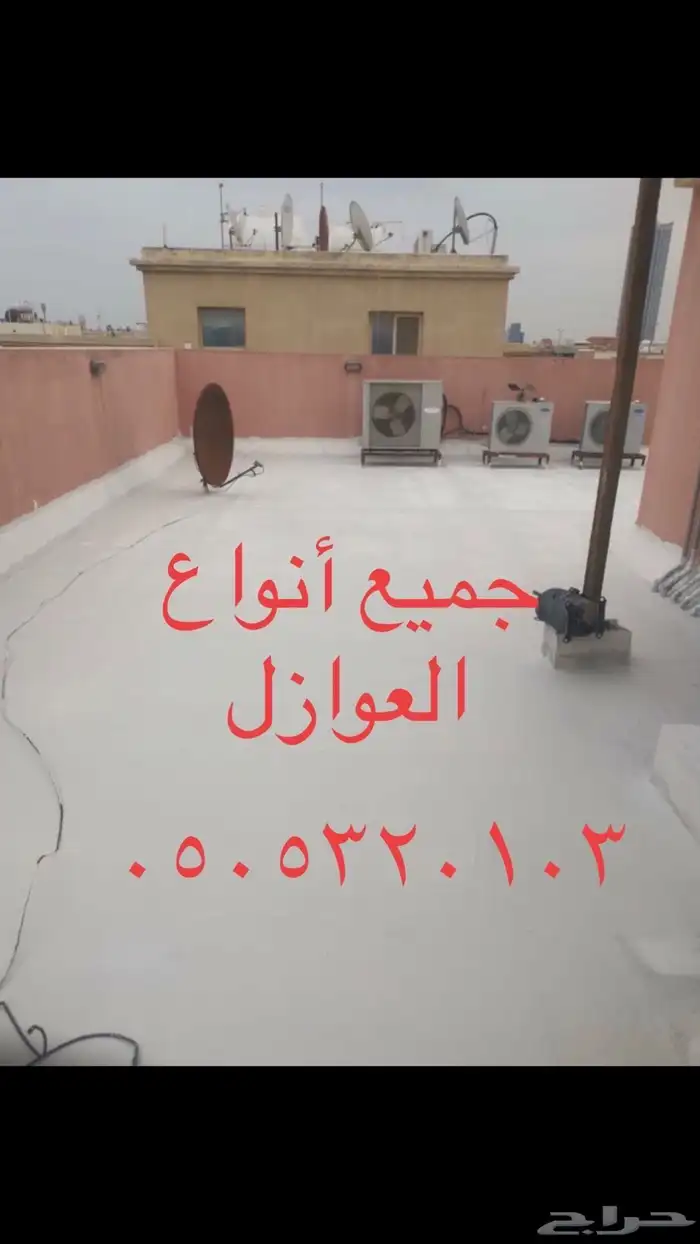 شركه عزل فوم بالاحساء عزل اسطح 0