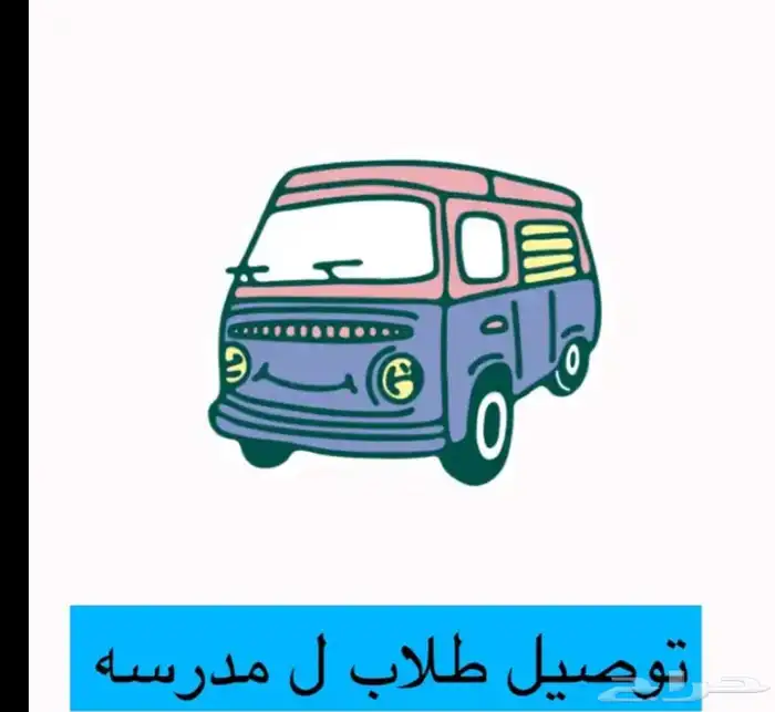 توصيل مدراس وطالبات 2