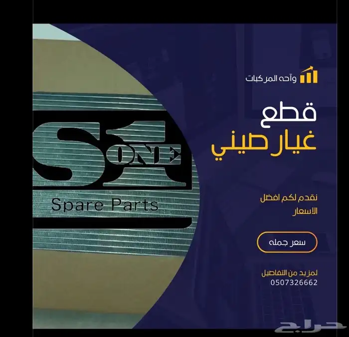 قطع غيار صيني في متناولك 3