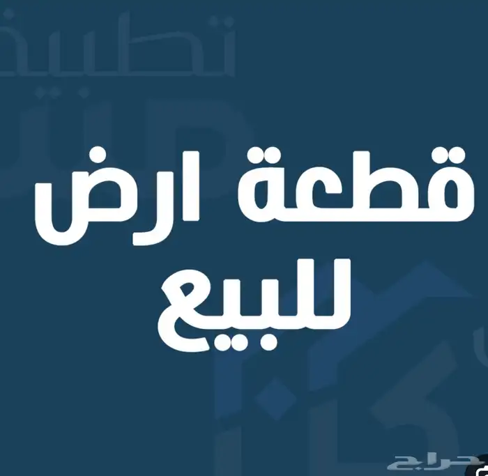 ارض زراعية ممتازه للبيع في حوطة بني تميم 0